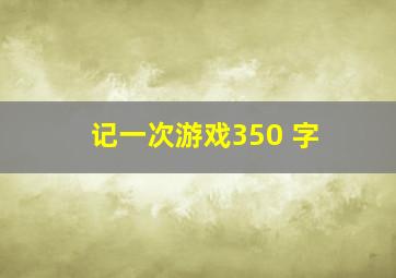 记一次游戏350 字